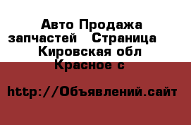 Авто Продажа запчастей - Страница 2 . Кировская обл.,Красное с.